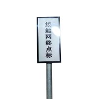 铁驰 标牌 接触网终点 250*500mm 块