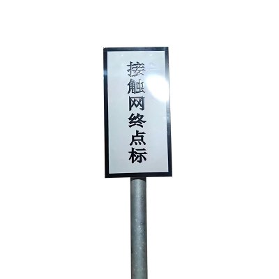 铁驰 标牌 接触网终点 250*500mm 块