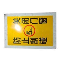 铁驰 警示牌 580*850mm 块