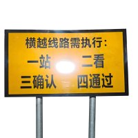铁驰 警示牌 一站二看三通过 500*900mm 块