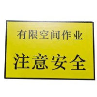 铁驰 警示牌 注意安全 200*300mm 块