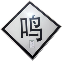 桩源 鸣笛标 600X600mm 个