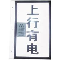 桩源 上行有电牌(竖) 400*250mm 个