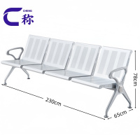 称等候椅四人张