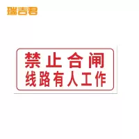 瑞吉君 禁止合闸有人工作标识牌 200*100mm 块