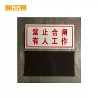 瑞吉君 标识牌 禁止合闸 100*50mm 块
