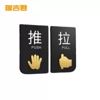 瑞吉君 推拉门标识 15*8cm 对