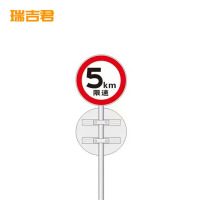 瑞吉君 限速牌 直径600mm 个