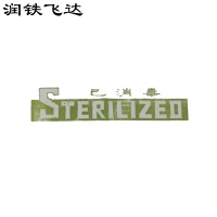 润铁飞达 一次性消毒封条 53cm*5cm 8000张 箱