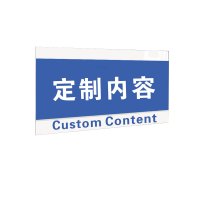 豫众诺 分区牌 247*116mm 个