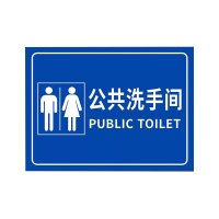 豫众诺 卫生间牌 380*180mm 个