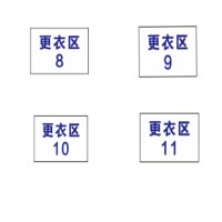 豫众诺 更衣区 80*50mm 个