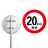 豫众诺 限速牌 20km/h 个