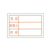 豫众诺 检修标签 2*3cm 个