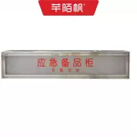 芊陌帆/应急备品柜/不锈钢应急勾杆箱/QMFBPG-01/个