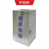 芊陌帆/安检不锈钢自弃物箱(配防返口)/标识标牌/QMFZQX-01/个