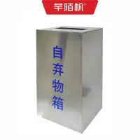 芊陌帆/安检不锈钢自弃物箱(配防返口)/标识标牌/QMFZQX-01/个
