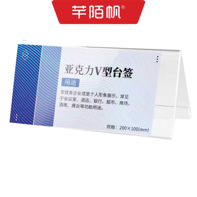 芊陌帆/透明亚克力三角牌/工号牌/会议牌/强磁桌牌/20*10cm/块