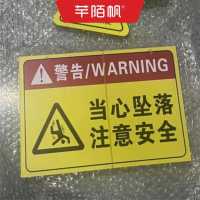 芊陌帆/不干胶背胶贴/警示贴/海报标签/10*10cm/张