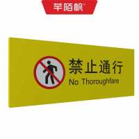 芊陌帆/静态警示标识铝板/镶嵌铝板/QMFDX-X2/平方分米