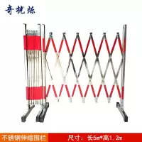 奇桄烁不锈钢伸缩围栏1.2*5m/个
