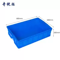 奇桄烁周转箱660*440*160mm个