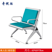 奇桄烁连排椅绿垫单人位张