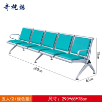 奇桄烁机场椅绿垫五人位张