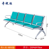 奇桄烁等候椅绿垫四人位张