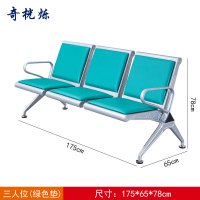 奇桄烁连排椅绿垫三人位张