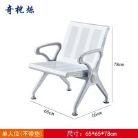 奇桄烁连排椅1人位张