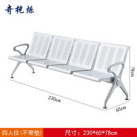 奇桄烁连排椅4人位张