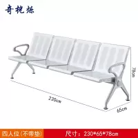 奇桄烁连排椅4人位张