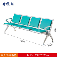 奇桄烁等候椅绿垫4人位张