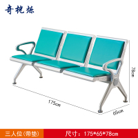 奇桄烁连排椅绿垫3人位张