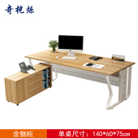 奇桄烁办公桌含侧柜140*60*75cm/组