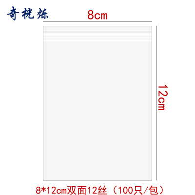 奇桄烁封口袋加厚12丝8*12cm包