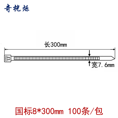 奇桄烁尼龙扎带8*300mm100条/包