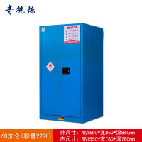 奇桄烁防爆柜60加仑蓝色/台