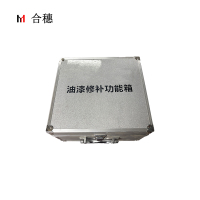 合穗油漆修补功能箱 HS-YQXBGNX-001(220*200*145mm)/个