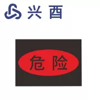 兴酉 危险标识牌 297*210mm 套
