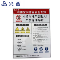 兴酉 有限空间安全作业牌 650*800mm 套