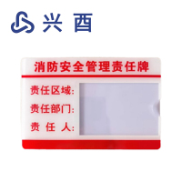 兴酉 消防安全责任牌 10*15cm 块
