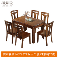 晋瑞达 实木餐桌椅(一桌六椅140*85*75cm)套