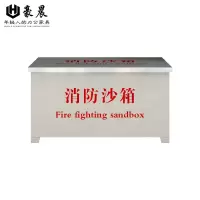 豪晨 不锈钢消防沙箱(201/304)(600*1200*600mm)个