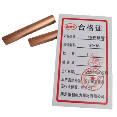 鑫德创 铜连接管 GT-16 个