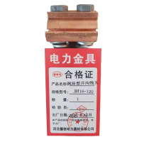 鑫德创 铜异型并沟线夹 JBT16-120 个