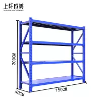 上轩成美货架承重300kg150*40cm/组