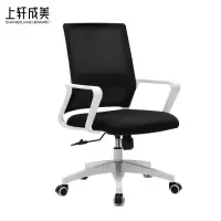 上轩成美办公椅黑网转椅/把
