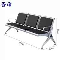 咨璨连排椅含坐垫三人位/张